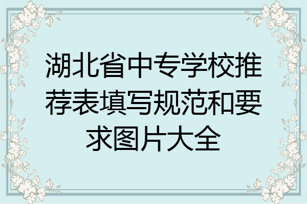 湖北省中专学校推荐表填写规范和要求图片大全