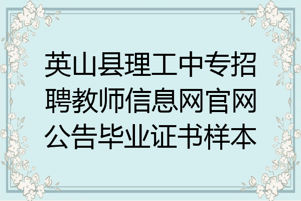 英山县理工中专招聘教师信息网官网公告毕业证书样本