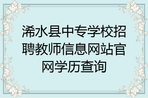 浠水县中专学校招聘教师信息网站官网学历查询