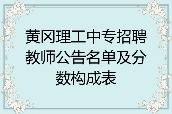 黄冈理工中专招聘教师公告名单及分数构成表
