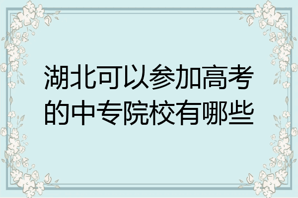 湖北可以参加高考的中专院校有哪些