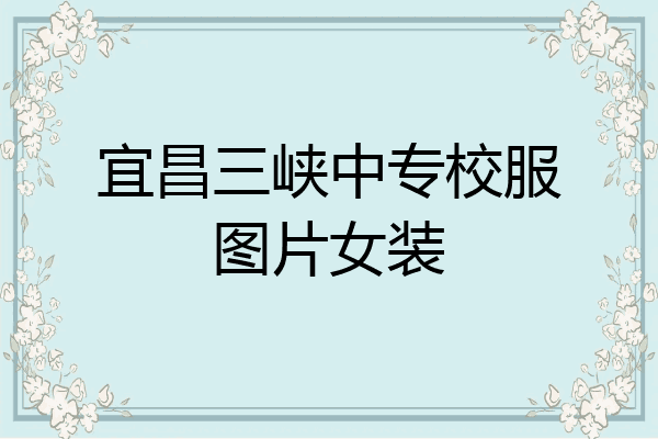 宜昌三峡中专校服图片女装