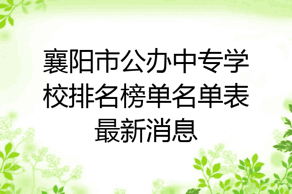 襄阳市公办中专学校排名榜单名单表最新消息