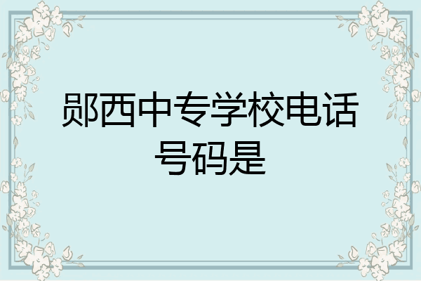 郧西中专学校电话号码是