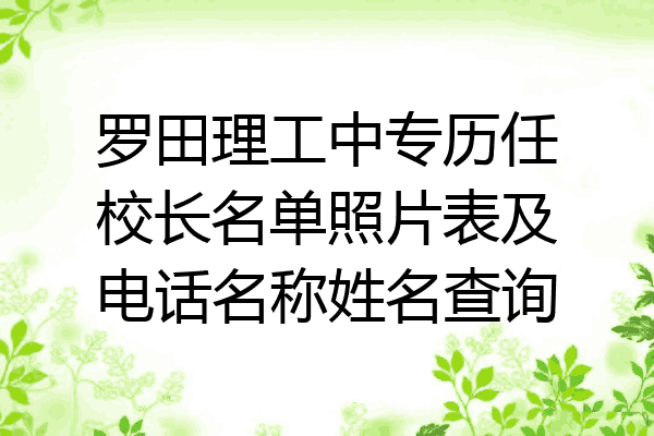 罗田理工中专历任校长名单照片表及电话名称姓名查询