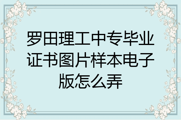 罗田理工中专毕业证书图片样本电子版怎么弄