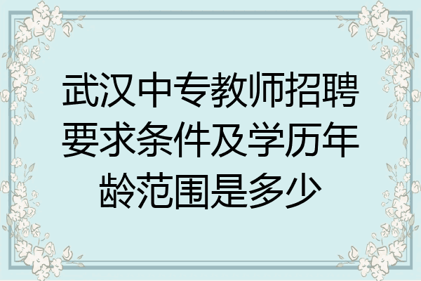 武汉中专教师招聘要求条件及学历年龄范围是多少