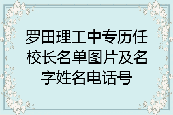 罗田理工中专历任校长名单图片及名字姓名电话号