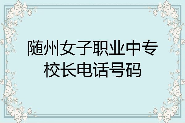 随州女子职业中专校长电话号码
