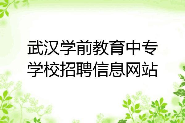武汉学前教育中专学校招聘信息网站