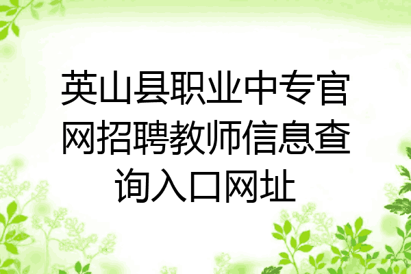 英山县职业中专官网招聘教师信息查询入口网址