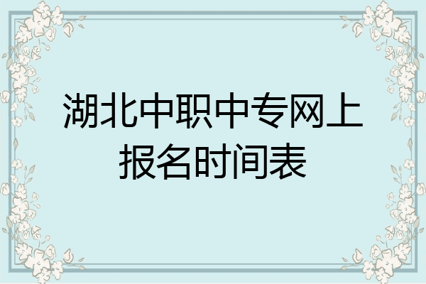 湖北中职中专网上报名时间表
