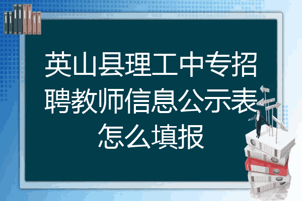 英山县理工中专招聘教师信息公示表怎么填报