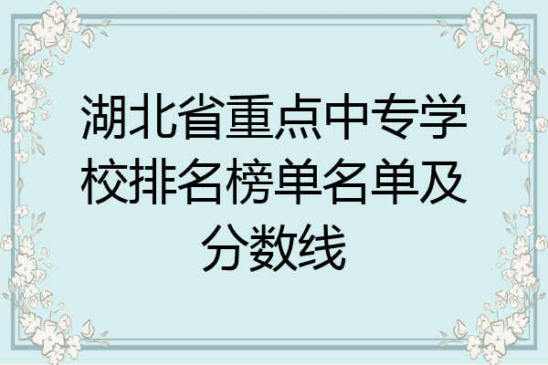 湖北省重点中专学校排名榜单名单及分数线