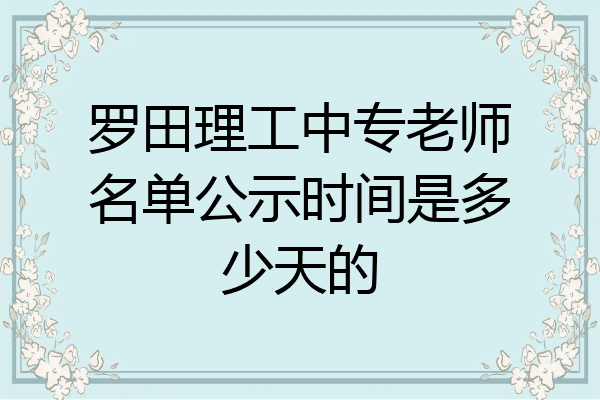 罗田理工中专老师名单公示时间是多少天的