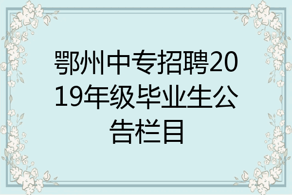 鄂州中专招聘2019年级毕业生公告栏目