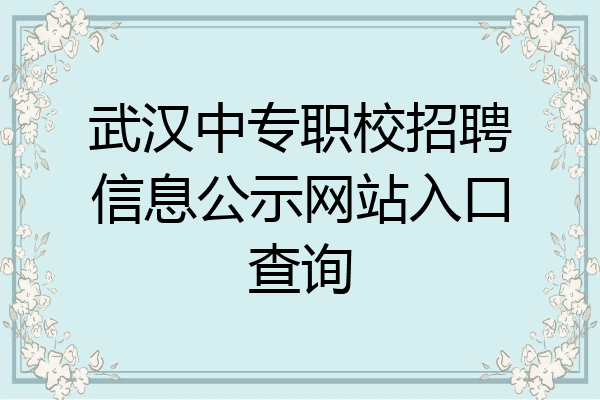 武汉中专职校招聘信息公示网站入口查询