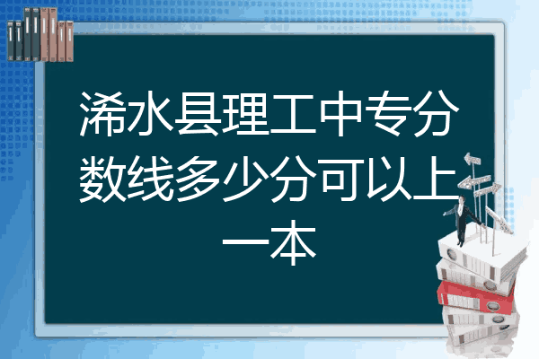 浠水县理工中专分数线多少分可以上一本