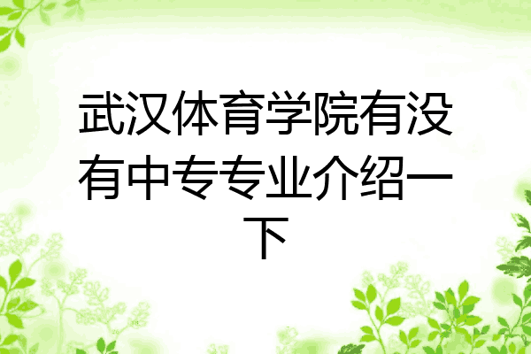 武汉体育学院有没有中专专业介绍一下