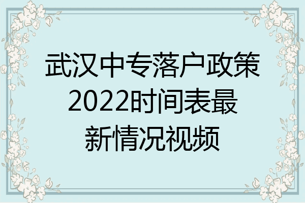 武汉中专落户政策2022时间表最新情况视频