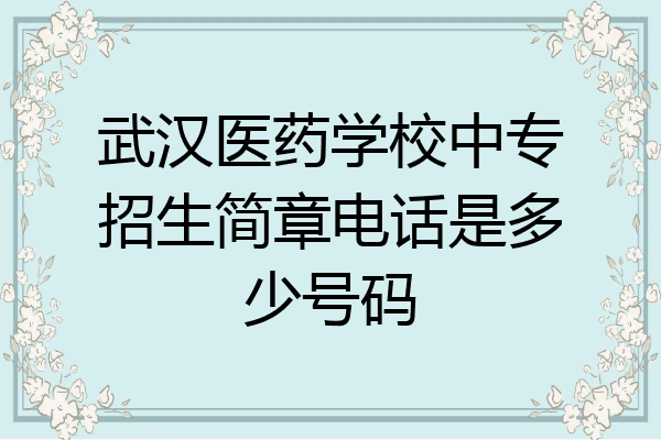 武汉医药学校中专招生简章电话是多少号码