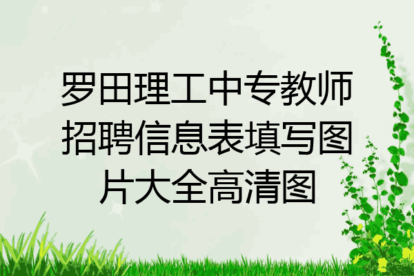 罗田理工中专教师招聘信息表填写图片大全高清图