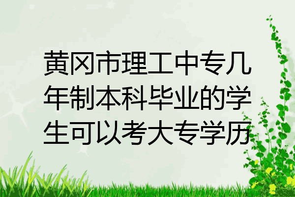 黄冈市理工中专几年制本科毕业的学生可以考大专学历