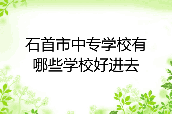 石首市中专学校有哪些学校好进去