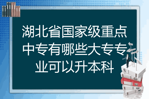 湖北省国家级重点中专有哪些大专专业可以升本科