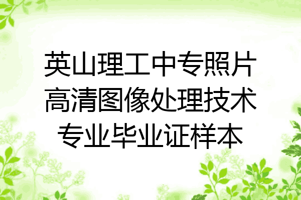 英山理工中专照片高清图像处理技术专业毕业证样本