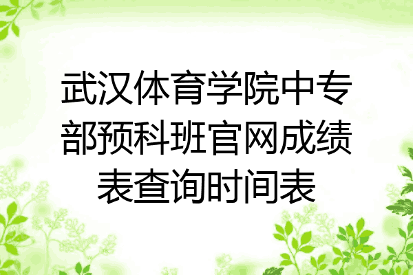 武汉体育学院中专部预科班官网成绩表查询时间表