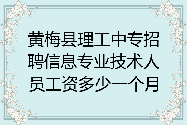 黄梅县理工中专招聘信息专业技术人员工资多少一个月