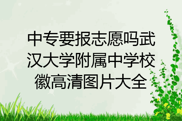 中专要报志愿吗武汉大学附属中学校徽高清图片大全