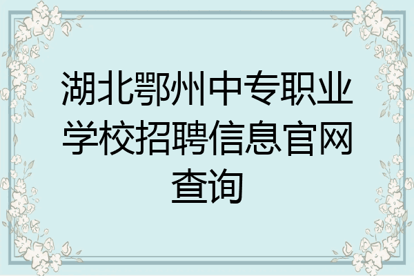 湖北鄂州中专职业学校招聘信息官网查询
