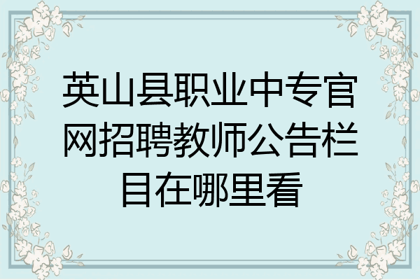 英山县职业中专官网招聘教师公告栏目在哪里看