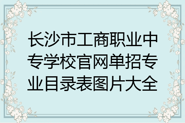 长沙市工商职业中专学校官网单招专业目录表图片大全