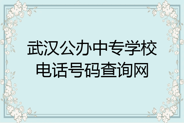 武汉公办中专学校电话号码查询网