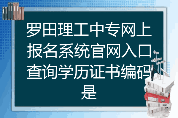 罗田理工中专网上报名系统官网入口查询学历证书编码是