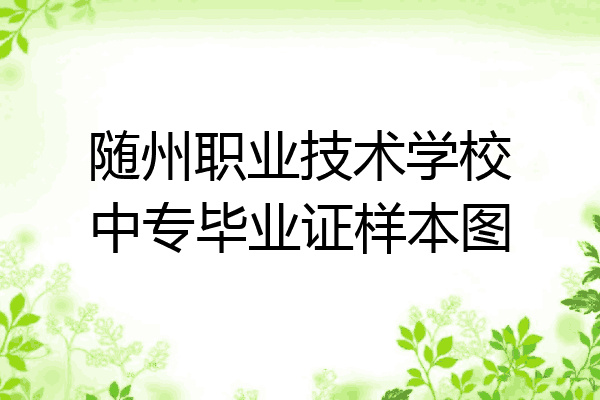 随州职业技术学校中专毕业证样本图