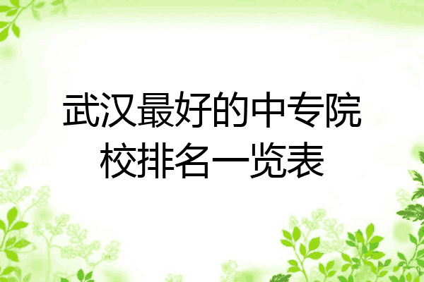 武汉最好的中专院校排名一览表