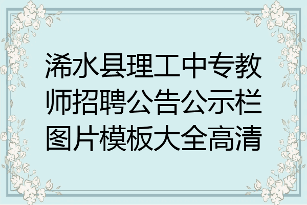 浠水县理工中专教师招聘公告公示栏图片模板大全高清