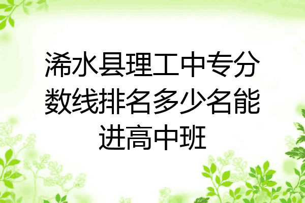 浠水县理工中专分数线排名多少名能进高中班