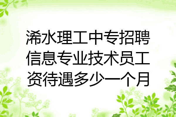 浠水理工中专招聘信息专业技术员工资待遇多少一个月