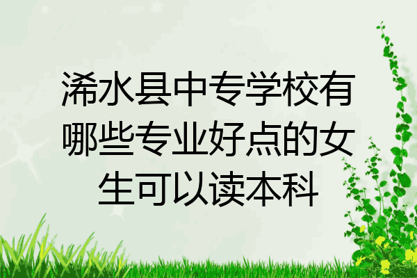 浠水县中专学校有哪些专业好点的女生可以读本科