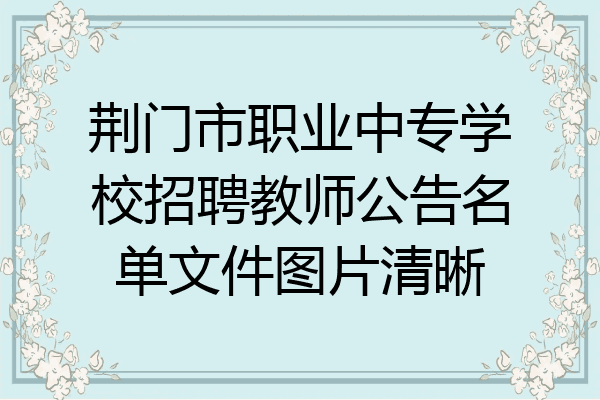 荆门市职业中专学校招聘教师公告名单文件图片清晰