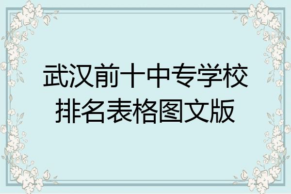 武汉前十中专学校排名表格图文版