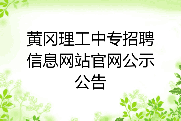 黄冈理工中专招聘信息网站官网公示公告
