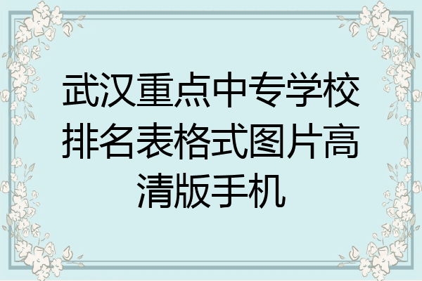 武汉重点中专学校排名表格式图片高清版手机