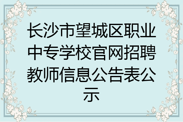 长沙市望城区职业中专学校官网招聘教师信息公告表公示