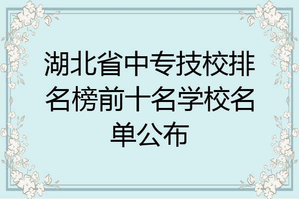 湖北省中专技校排名榜前十名学校名单公布